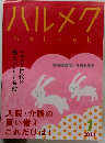 ハルメク　2023年1月号