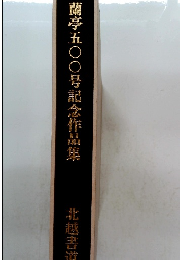 蘭亭五〇〇号記念作品集