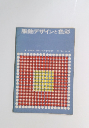 服飾デザインと色彩