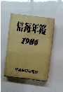 信毎年鑑　1986　