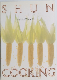 SHUN　COOKING　9月の料理カレンダー　