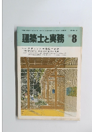 建築士と実務　1985年8月号