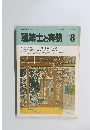 建築士と実務　1985年8月号