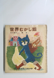 世界むかし話　世界の幼年文学 4