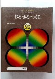 おる・きる・つくる　20　