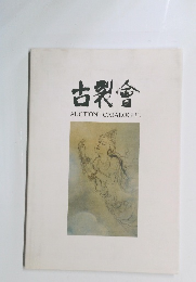 古裂會　AUCTION　CATALOGUE　