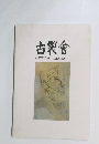 古裂會　AUCTION　CATALOGUE　