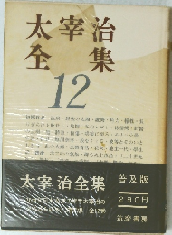 太宰治全集　12