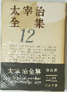 太宰治全集　12