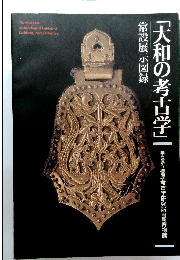 常設展示図録「大和の考古学」　
