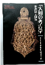 常設展示図録「大和の考古学」　