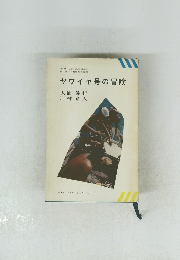 ヤワイヤ号の冒険