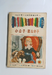 小公子・家なき子
