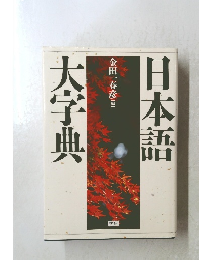 日本語大字典　