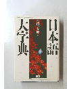 日本語大字典　