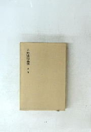 立原道造全集　第一卷