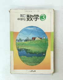 新訂 中学校 数学 3