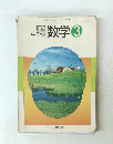 新訂 中学校 数学 3
