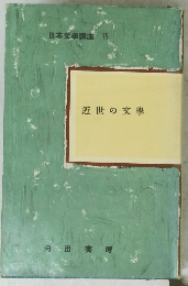 近世の文學　日本文學講座　4