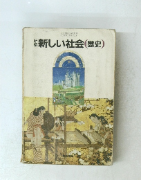 新しい社会(歴史)