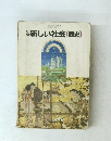 新しい社会(歴史)