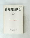 社會問題研究　第47巻 第2号