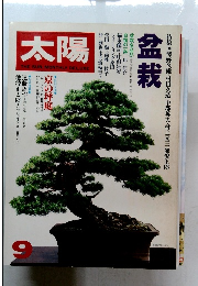 太陽　1979年9月号 No.197 