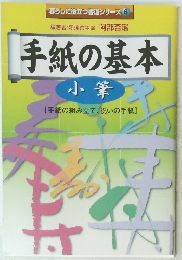 暮らしに役立つ書道シリーズ 6 手紙の基本　小筆 [手紙の組み立て、祝いの手紙]