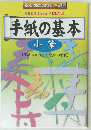 暮らしに役立つ書道シリーズ 6 手紙の基本　小筆 [手紙の組み立て、祝いの手紙]