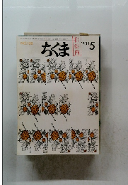 ちくま　1984年5月号 No.158