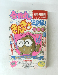 なかよし 8月号　増刊 まるごときんぎょ注意報！特集号
