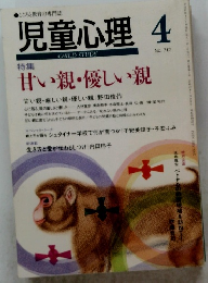 児童心理　No.712 特集 甘い親・優しい親