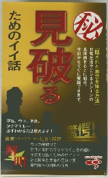 見破るためのイイ話