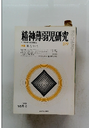 精神薄弱児研究　279　1981年10月号