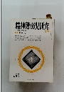 精神薄弱児研究　279　1981年10月号