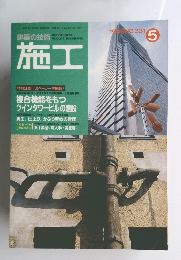施工 1993年5月1日発行