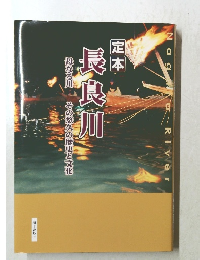 定本長良川