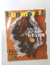 bonmerci 　2006年秋号