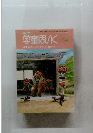 学童ほいく　2004年4月号　