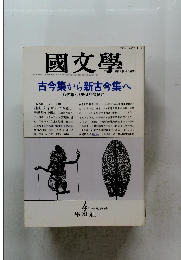國文學　昭和62年4月20日発行