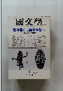 國文學　昭和62年4月20日発行