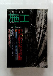 施工　NO.379　1997年5月号