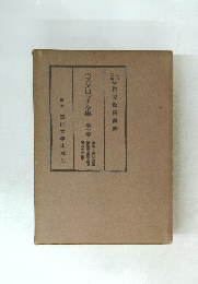 ベスタロッチ全集　第一巻