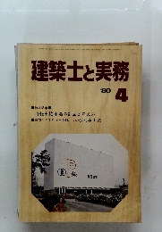 建築士と実務　1980年4月