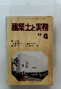 建築士と実務　1980年4月
