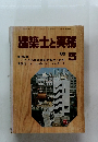 建築士と実務　1980年5月