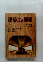 建築士と実務　1980年3月