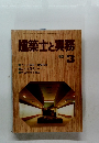 建築士と実務　1980年3月