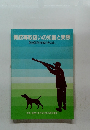 猟銃等取扱いの知識と実際