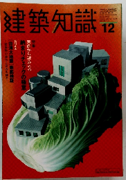建築知識　1999年12月号　Vol.43　No.518